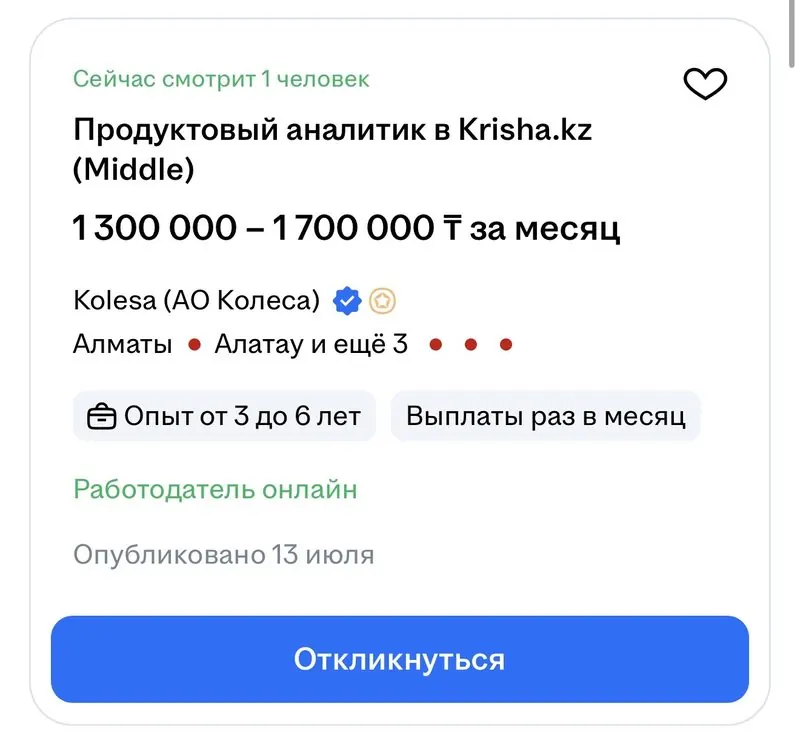 Вакансия: продуктовый аналитик в Krisha.kz, 1 300 000 – 1 700 000 тенге