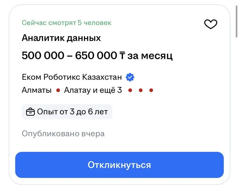 Вакансия: аналитик данных, 500 000 – 650 000 тенге